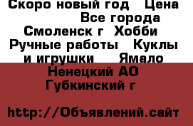 Скоро новый год › Цена ­ 300-500 - Все города, Смоленск г. Хобби. Ручные работы » Куклы и игрушки   . Ямало-Ненецкий АО,Губкинский г.